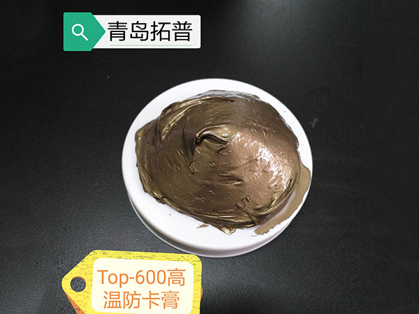 高温防卡膏.jpg